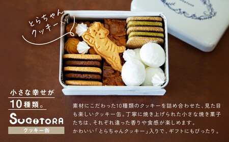 とらちゃんクッキー入りSUGITORAクッキー缶｜京都 寺町 スイーツブランド 人気店 ｽｲｰﾂ