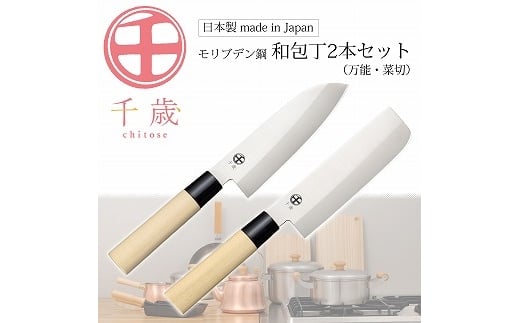 CS-059 千歳 モリブデン鋼和包丁2本セット FC015418