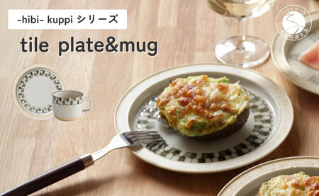 有田焼 hibi kuppi Plate&Mug tile【ヤマト陶磁器】食器 器 うつわ 磁器 陶磁器 皿 取皿 マグカップ カップ コップ セット シンプル ベージュ 印判手 A28-13