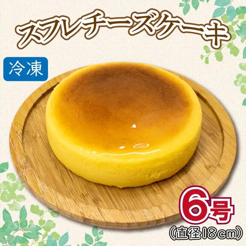 チーズケーキ 6号 冷凍 チーズケーキ