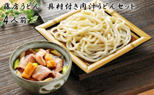 
No.1023 藤店うどん　具材付き肉汁うどんセット　4人前 ／ カツオだし 中太麺 豚バラ ネギ 埼玉県
