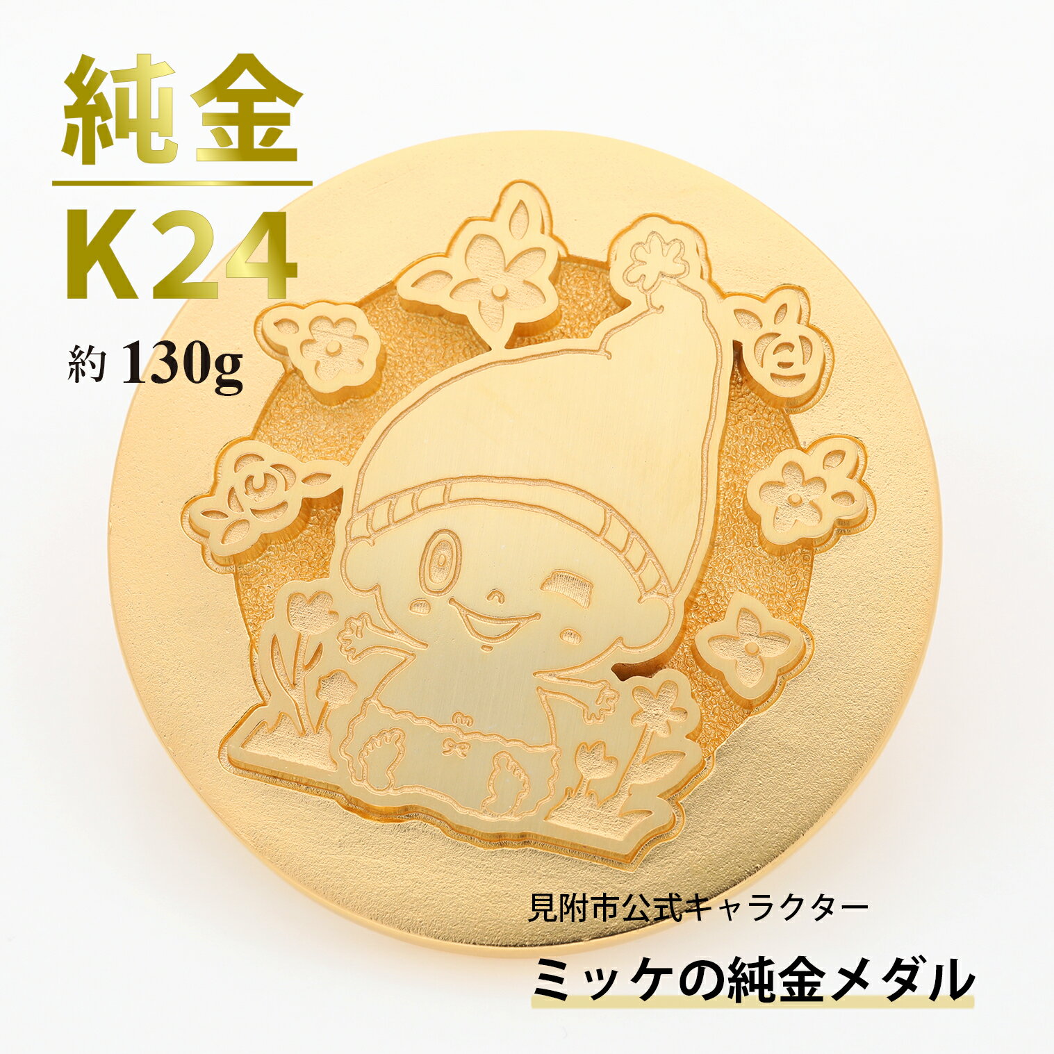 【ふるさと納税】純金 K24 ミッケメダル 大（約130g） 金 三雄工芸