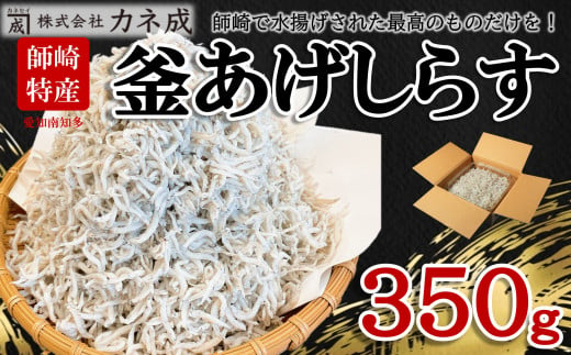 訳あり 釜揚げ しらす 350g 小分け 減塩 無添加 無着色 冷凍 愛知県 南知多町 ご飯 ごはん 丼 料理 国産 カネ成 シラス 人気 おすすめ