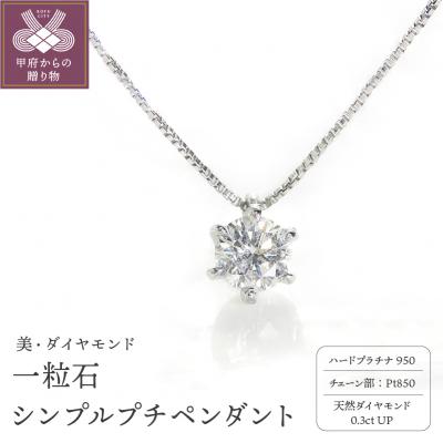 ふるさと納税 甲府市 一粒ダイヤモンド シンプルプチペンダント 0.3ct diap_fs_0003