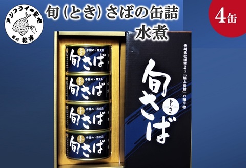 旬（とき）さばの缶詰　水煮４缶セット( 保存食 非常食 防災 備蓄 長期保存 )【B3-041】