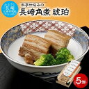 【ふるさと納税】料亭仕込みの長崎角煮　琥珀