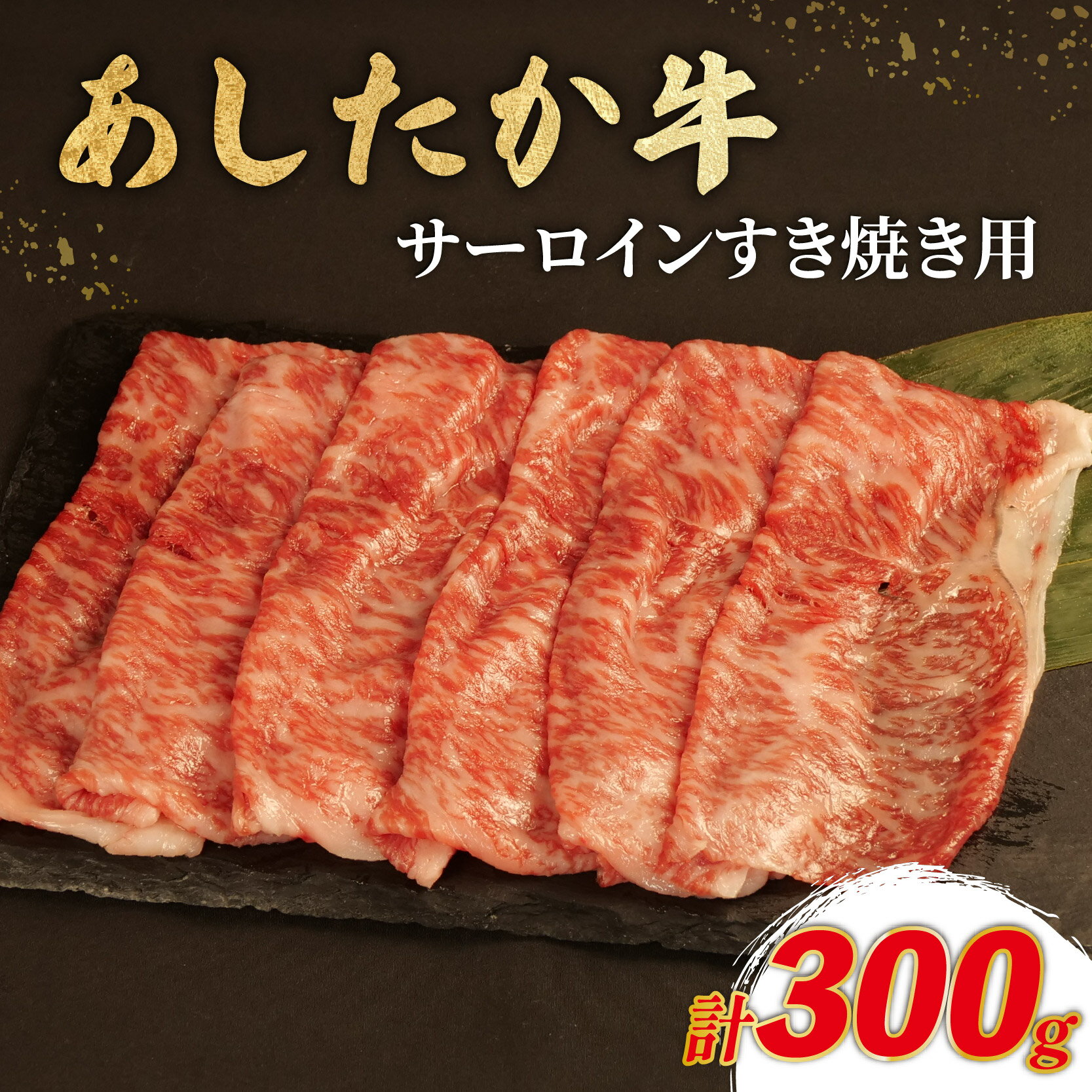 【ふるさと納税】 あしたか牛 サーロイン すき焼き用 300g × 1パック ブランド牛 すき焼き すきやき 鍋 牛肉 国産牛 肩 赤身 霜降り 霜降り牛肉 赤身牛肉 贈答 贈り物 ギフト プレゼント 御祝い お祝い 敬老の日 高級 人気 和牛 国産 冷凍 静岡県 長泉町