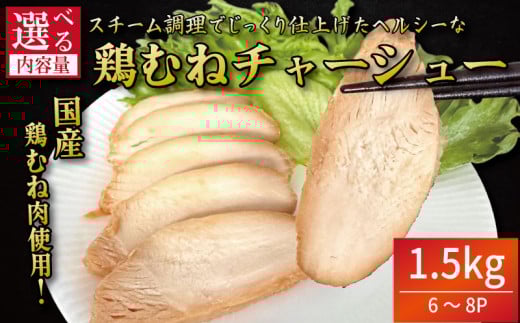 鶏肉 チャーシュー 1.5kg むね肉 タレ付き 小分け パック おかず サラダ ダイエット 減量 筋トレ アスリート トレーニング ジム フィットネス タンパク質 プロテイン 糖質制限 美容 健康 