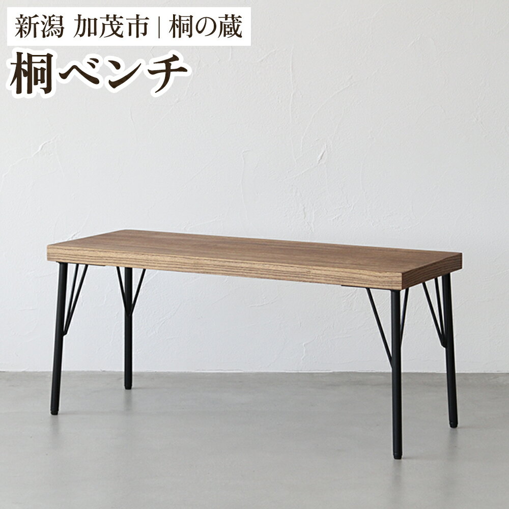 【ふるさと納税】 桐ベンチ 《横幅100×奥行38×高さ45.5（cm）》 桐 木製 椅子 イス ベンチ おしゃれ アイアン モダンでおしゃれ 木製 インテリア 家具 加茂市 桐の蔵