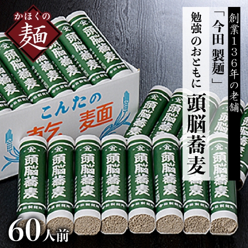 【創業136年 老舗】勉強のおともに 頭脳蕎麦 60人前！ 昔懐かしい「頭脳パン」の原料『頭脳粉』をつなぎに使用！【今田製麺】