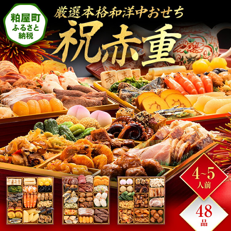 【ふるさと納税】厳選本格和洋中おせち『祝赤重』（特大8寸 3段重 48品） 送料無料 おせち 定番 おもてなし 博多久松 加工食品 人気 おすすめ 食品 惣菜 2026 BP050