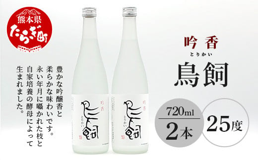 鳥飼 720ml 2本 焼酎 米焼酎 酒 お酒 合計1440ml