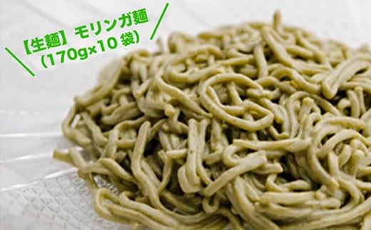 
＜生麺＞もちもち触感のモリンガ麺10食セット【1387632】
