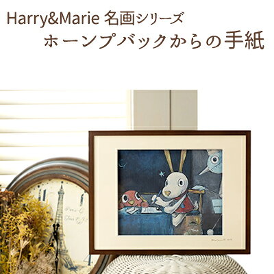 【ふるさと納税】Harry&Marie 名画シリーズ(13) ホーンプバックからの手紙 ジクレー 絵画 額装入り ファンタジー アート 兵庫県加西市 インテリア ギフト