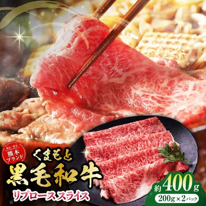 黒毛和牛リブロース スライス 約400g（約200g×2pc）くまもと黒毛和牛【吉里精肉】[ZEW018]