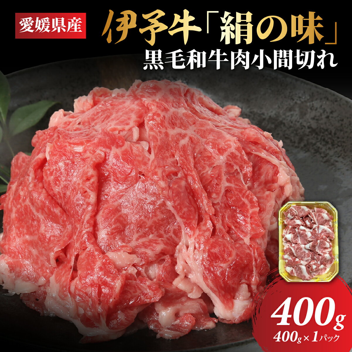 【ふるさと納税】【愛媛県共通返礼品】愛媛県産伊予牛「絹の味」黒毛和牛肉小間切れ400g ｜ 肉 お肉 牛肉 和牛 冷凍 肉じゃが カレー 愛媛 IKTBF001