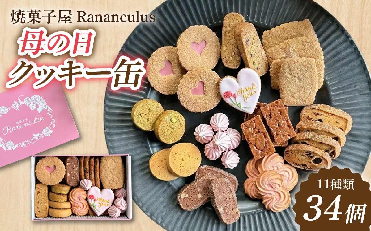 
                  焼菓子屋Rananculus 母の日クッキー缶 計34個 [RC006] / 11種類入り 34枚入り スイーツ デザート 洋菓子 焼き菓子 詰め合わせ 詰合せ クッキー クッキー缶 くっきー フロランタン サブレ お菓子 おやつ セット 人気 贈答用 贈り物 ギフト プレゼント パティスリー 滋賀県 大津市 ラナンキュラス 母の日
                