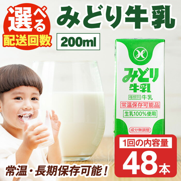 【ふるさと納税】＜お届け回数が選べる！＞みどり牛乳(200ml×48本×1回・毎月3回・隔月3回・隔月6回) 定期便 常温 保存 ミルク 生乳 長期保存 ロングライフ 乳製品 防災 災害 備蓄【115700101・215700101・215700201・215700301】【九州乳業】