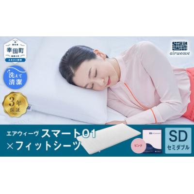 ふるさと納税 幸田町 エアウィーヴ スマート01 セミダブル × フィットシーツ ピンク