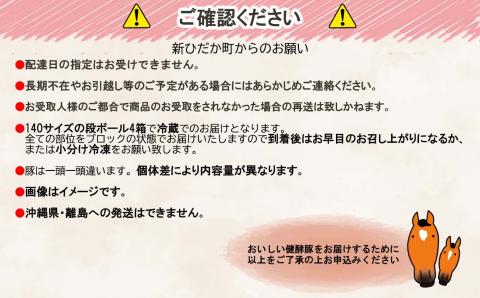 北海道産 健酵豚 まるまる 一頭買い 計 約50kg