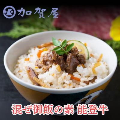 ふるさと納税 七尾市 加賀屋　混ぜ御飯の素 能登牛　90g