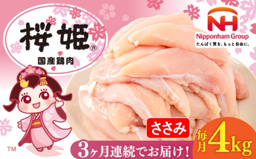 【全3回定期便】桜姫 ささみ 計4kg（2kg×2パック）《厚真町》【東日本フード株式会社】 桜姫 国産鶏肉 鶏肉 鶏 とり肉 ささみ ササミ 冷凍 北海道 [AXBM073]