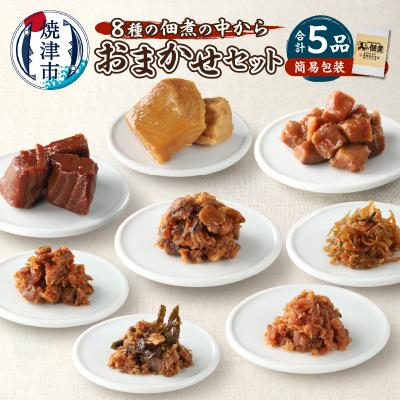 ふるさと納税 焼津市 福袋・佃煮 5品おまかせ セット(a10-1125)