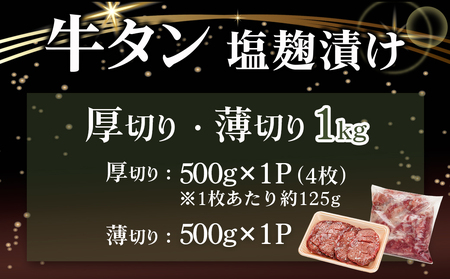 【母の日】牛タン塩麹漬け 厚切り&薄切り1kgセット≪5月7日～10日お届け≫_14-8404-MG_(都城市)  牛タン塩麹漬け 厚切り500g・薄切り500g 母の日 ギフト