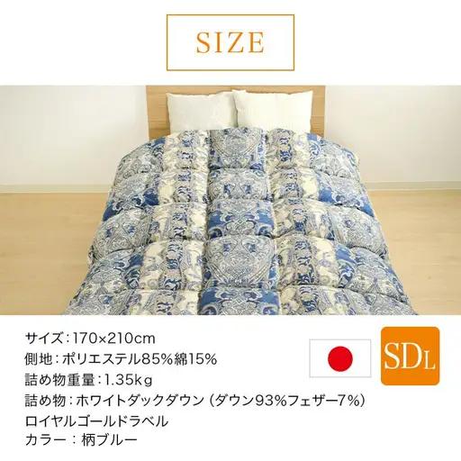 【柄ブルー】片寄らない羽毛掛ふとん ホワイトダック93% ロイヤルゴールドラベル【SDL】〔BO-J201-bl〕_(都城市) 羽毛肌掛ふとん ホワイトダックダウン ロイヤルゴールドラベル 日本製 
