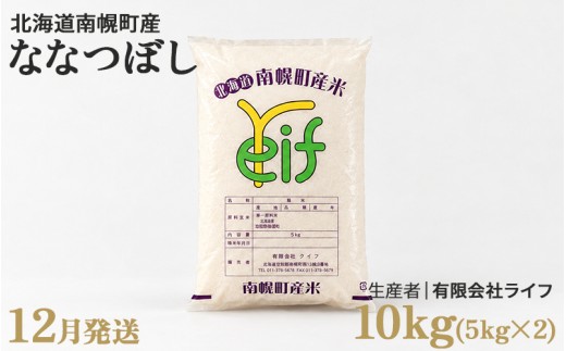 新米 ななつぼし 10kg 令和8年産 【12月発送】北海道 南幌町産 米 白米 精米 有限会社ライフ NP1-514