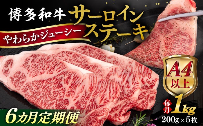 【全6回定期便】【A4/A5等級】博多和牛 サーロイン ステーキ 1kg (200g×5枚) 糸島市 / ヒサダヤフーズ 黒毛和牛 牛肉 ステーキ肉  [AIA082] ステーキ サーロイン 5枚 牛肉 赤身 黒毛和牛 国産 博多 和牛