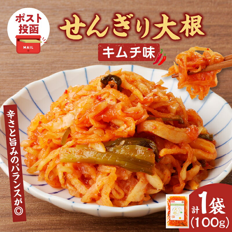 【ふるさと納税】【2週間以内発送】＼ポスト投函／ せんぎり大根 キムチ味 計1袋 食べ切りサイズ 野菜 国産 加工品 だいこん 大根 千切り大根 辛口 お漬物 漬け物 惣菜 乾物 ご飯のお供 和食 おつまみ おかず お茶漬け ヘルシー おすすめ お手軽 宮崎県 都農町 送料無料