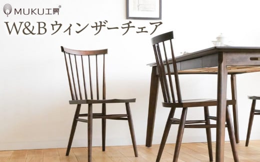 
            旭川家具 クリエイトファニチャー W&B(ダブルアンドビー) ウィンザーチェア 【 国産 無垢 インテリア 木製 モダン チェア 椅子 チェアー ダイニングチェア ウィンザーチェア 北海道 】 _00790
          