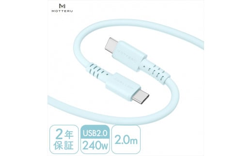 MOTTERU(モッテル) しなやかで絡まない 240W対応 USB-C to USB-C シリコンケーブル 急速充電 データ転送 2.0ｍ カラバリ全8色 ２年保証（MOT-SCB240CCG200）　パウダーブルー【 神奈川県 海老名市 】
