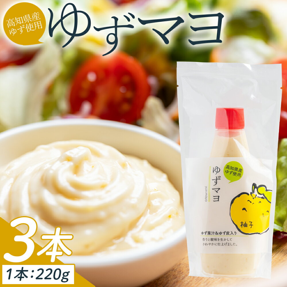 【ふるさと納税】ゆずマヨ 3本セット(220g×3) - 調味料 マヨネーズ 柚子 サラダ 野菜 からあげ 揚げ物 さわやか 酸味 高知県特産品販売 高知県 香南市【常温】kc-0001