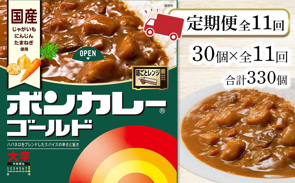
            【定期便 全11回】ボンカレーゴールド（大辛）30個×11回　計330個
          