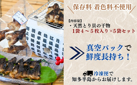 三河湾産 天然 とり貝 干物 セット4?5枚×5袋 岬だより ひもの