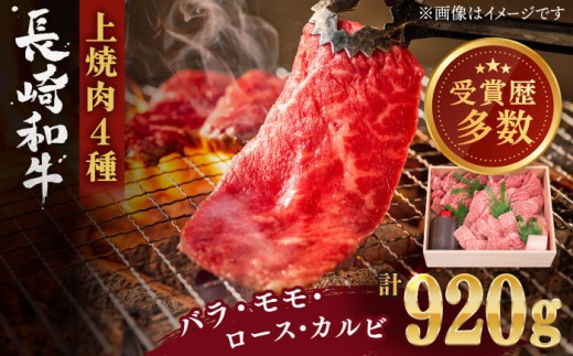 長崎和牛 上焼き肉 計920g 焼肉 やきにく 牛肉 焼き肉 上バラ 上モモ 上ロース 上カルビ ヤキニク 長崎和牛 人気 おすすめ 長崎県 佐々町 焼き肉 長崎和牛 牛肉 長崎県産 黒毛和牛 ブランド牛 牛肉 A5 焼肉 焼き肉 やきにく 厳選部位 BBQ バーベキュー アウトドア 牛肉 焼き肉セット 赤身 カルビ / 長崎県 佐々町【株式会社 OGAWA】 [QBI005]