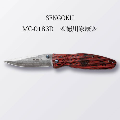 【ふるさと納税】MCUSTA(エムカスタ) SENGOKU "徳川家康" 折りたたみナイフ (MC-0183D) 94mm 日本製 国産 折り畳み ナイフ ポケットナイフ サムホール キャンプ 釣り アウトドア ライナーロック ダマスカス鋼 フォールディングナイフ 丸章工業株式会社 関市 H87-11