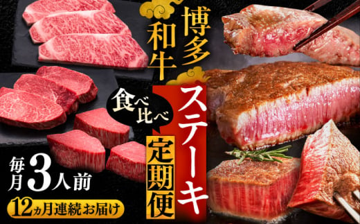 【全12回定期便】博多和牛 食べ比べ ステーキ 定期便 ( サーロイン /  ヒレ /  シャトーブリアン ) 毎月 3枚 × 200g お届け！《豊前市》【久田精肉店】 肉 和牛 牛 精肉 [VBK144]