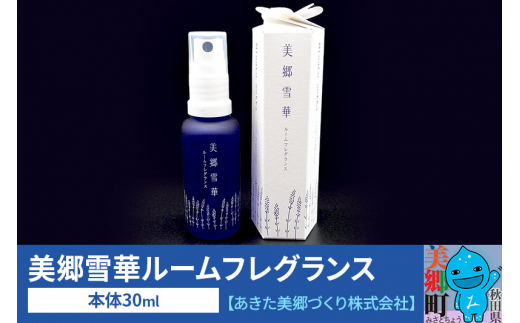 美郷雪華ルームフレグランス 本体 1本 [ラベンダー ゼラニウム レモン 精油 コロン フレグランス ピローミスト]