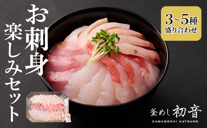 
            室戸のお刺身　３～５種盛り合わせお楽しみセット 冷蔵 惣菜 海鮮 魚介 お手軽 お刺し身 旬 10000円 20000円 人気 鮮魚
          