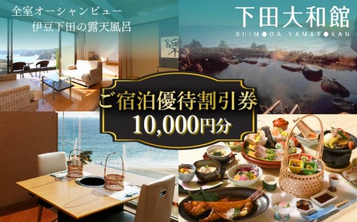 下田大和館 宿泊 優待 割引券 チケット 10,000円 割引券 オーシャンビュー ホテル 多々戸浜海岸 温泉 洋風 和風 夕食 懐石 海の幸 海鮮 観光 旅行 トラベル クーポン 静岡県 下田市 伊豆