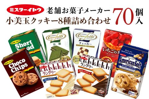 小美玉クッキー8種セット 詰め合わせ クッキー チョコ いちご バニラ マカデミア ギフト 個包装 お菓子 おやつ 内祝い 記念日 パーティー 28-A