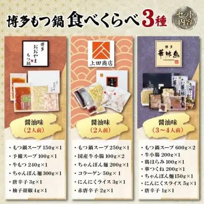 Y08-34 博多もつ鍋食べ比べ3種セット（醤油味2-4人前） 【おおやま/2人前・上田商店/2人前・華味鳥/3-4人前】 もつ鍋