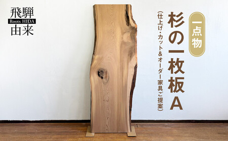 【一点物】杉の一枚板A(仕上げ・カット&オーダー家具ご提案) | オーダーメイド 家具 世界に一つだけ 木目 香り 一枚板 飛騨由来 SM009
