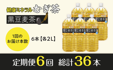 ［定期便 全6回 毎月発送］健康ミネラル麦茶黒豆麦茶 2L×1ケース （6本）