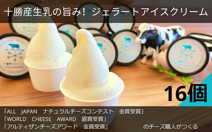 十勝産生乳の旨み！ジェラートアイスクリーム 16個セット TOKACHINO MILK（ミルク）[C1-16]