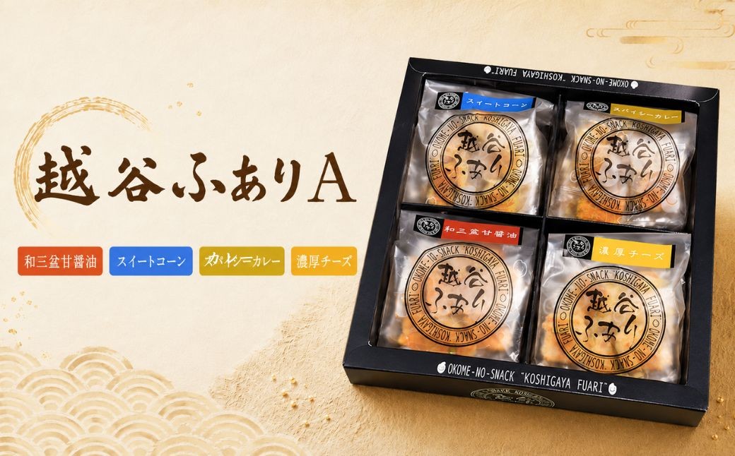 
                  越谷ふありA（甘醤油、スイートコーン、カレー、濃厚チーズ味） | 和菓子 菓子 せんべい おせんべい 煎餅 おやつ お取り寄せ 新食感 軽い 食感 美味しい おいしい やみつき さくさく ふわふわ うるち米 もち米 鉄板焼き 食べ比べ セット ギフト 贈り物 贈答 埼玉県 越谷市
                