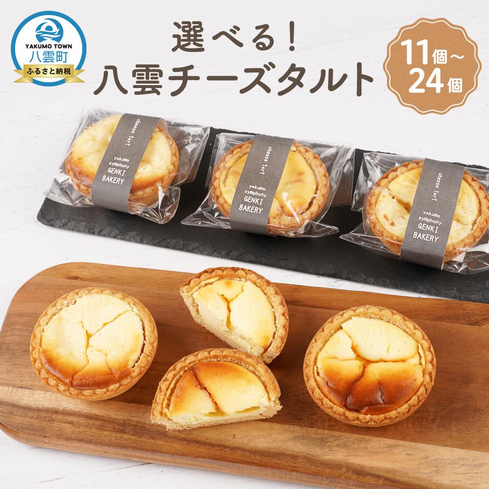 【ふるさと納税】【容量選択可能】八雲チーズタルト　60g　11個～24個入【 タルト スイーツ デザート 洋菓子 食品 グルメ お取り寄せ 八雲町 北海道 】
